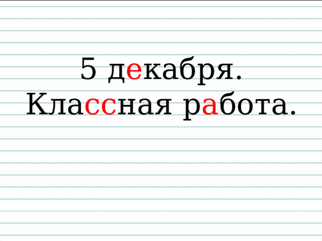 5 д е кабря.  Кла сс ная р а бота. 