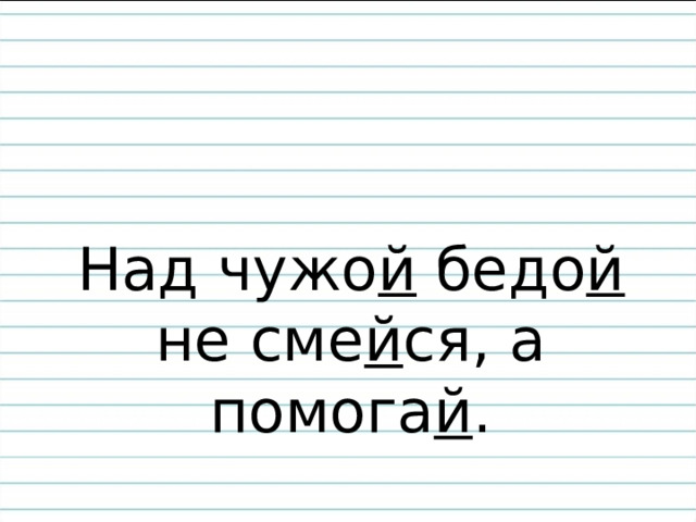 Над чужо й бедо й не сме й ся, а помога й . 