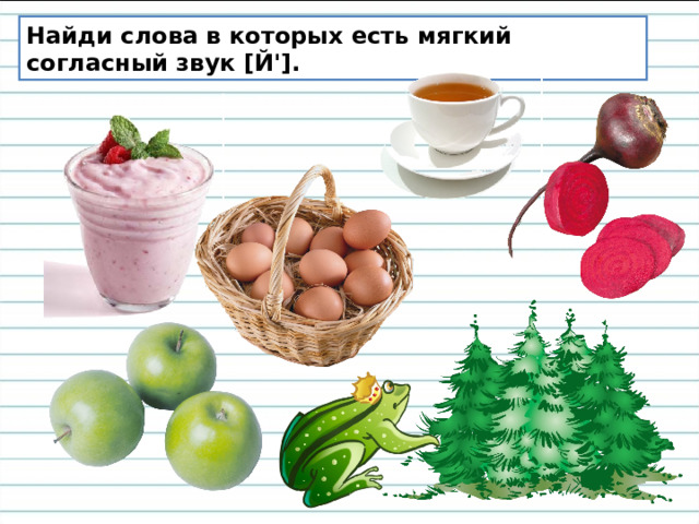 Найди слова в которых есть мягкий согласный звук [Й']. 