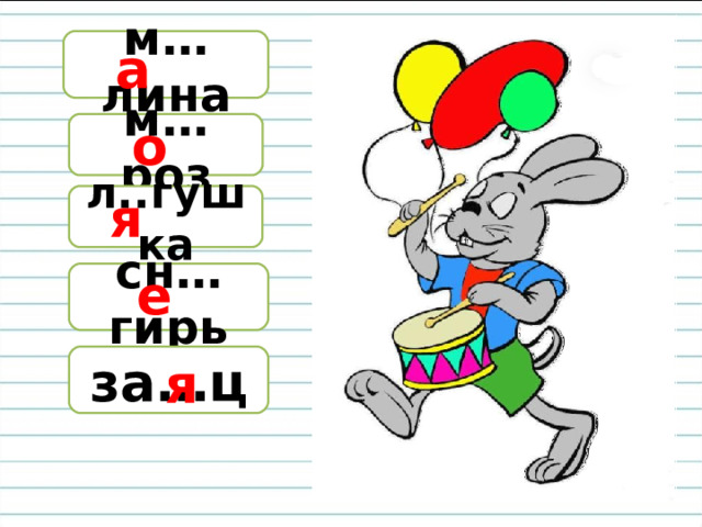 а м…лина о м…роз я л..гушка е сн…гирь за…ц я 