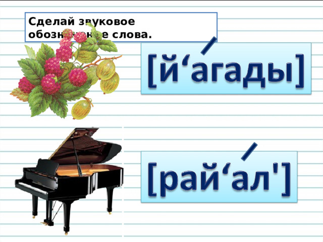 Сделай звуковое обозначение слова. 