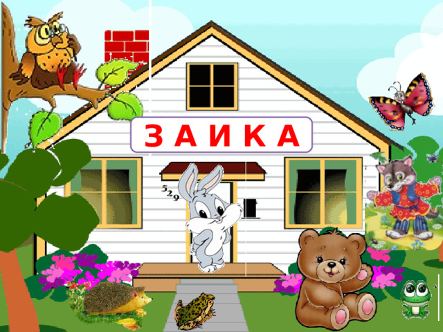 З А И К А  