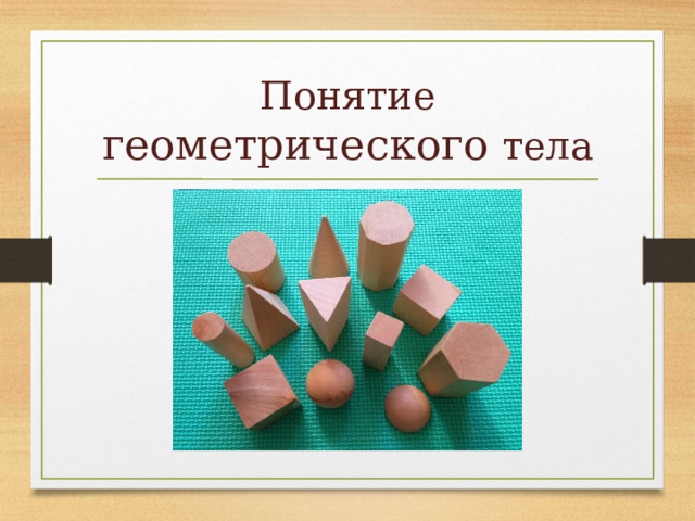 Понятие геометрического тела 