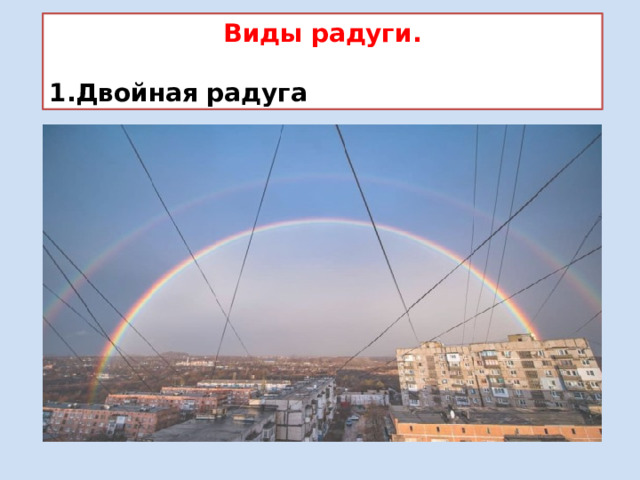 Виды радуги.  1.Двойная радуга 