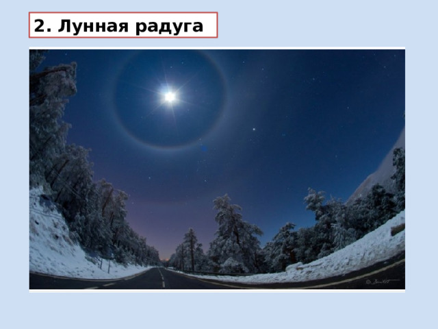 2. Лунная радуга 
