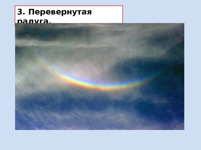 3. Перевернутая радуга. 