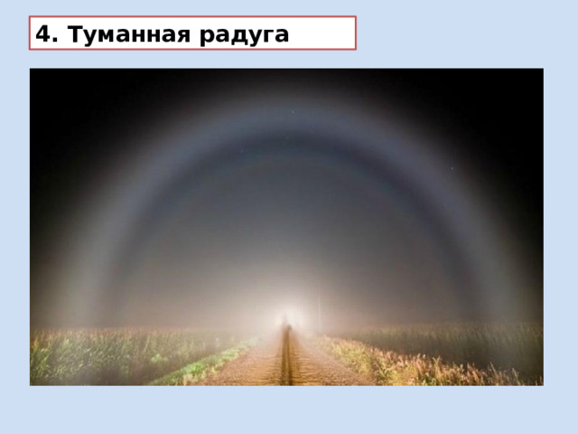 4. Туманная радуга 