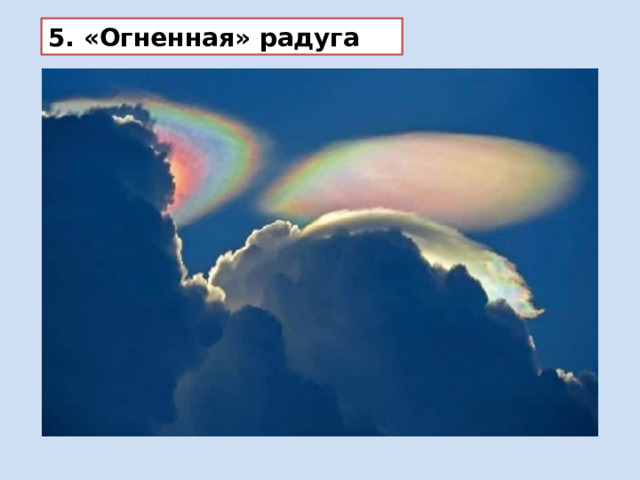 5. «Огненная» радуга 