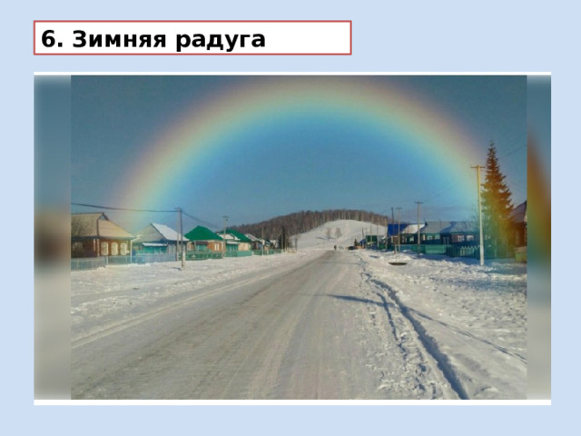 6. Зимняя радуга 