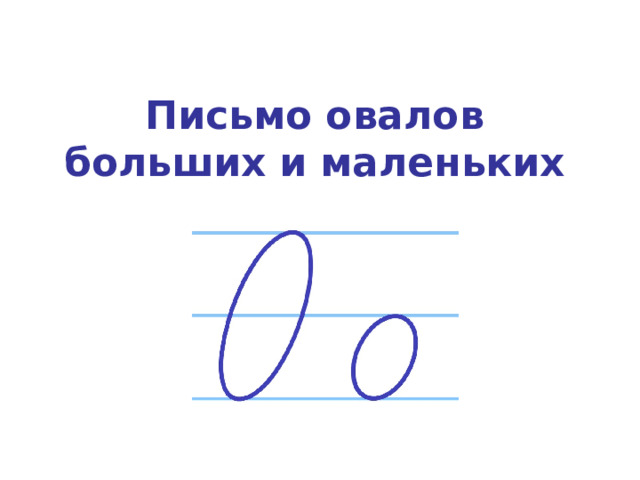 Письмо овалов больших и маленьких 