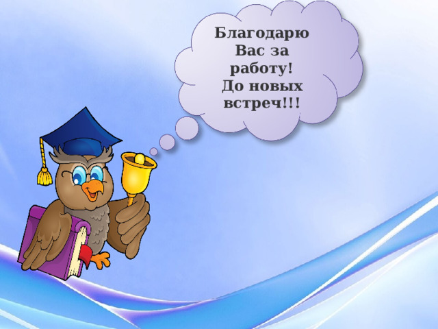 Благодарю Вас за работу! До новых встреч!!! 
