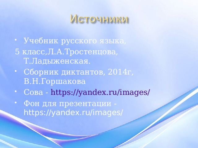 Учебник русского языка, 5 класс,Л.А.Тростенцова, Т.Ладыженская. Сборник диктантов, 2014г, В.Н.Горшакова Сова - https://yandex.ru/images/ Фон для презентации - https://yandex.ru/images/ 