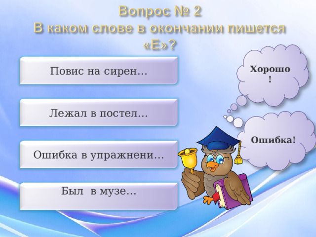 Хорошо! Повис на сирен… Лежал в постел… Ошибка! Ошибка в упражнени… Был в музе… 