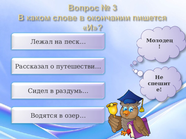 Молодец! Лежал на песк… Рассказал о путешестви… Не спешите! Сидел в раздумь… Водятся в озер… 