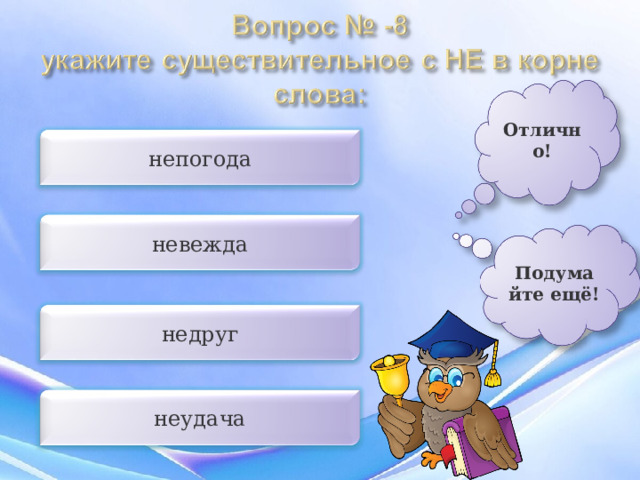 Отлично! непогода невежда Подумайте ещё! недруг неудача 