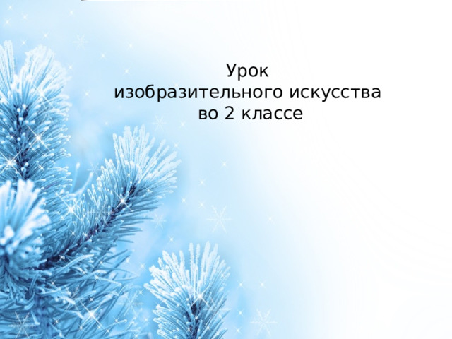 Урок изобразительного искусства во 2 классе 