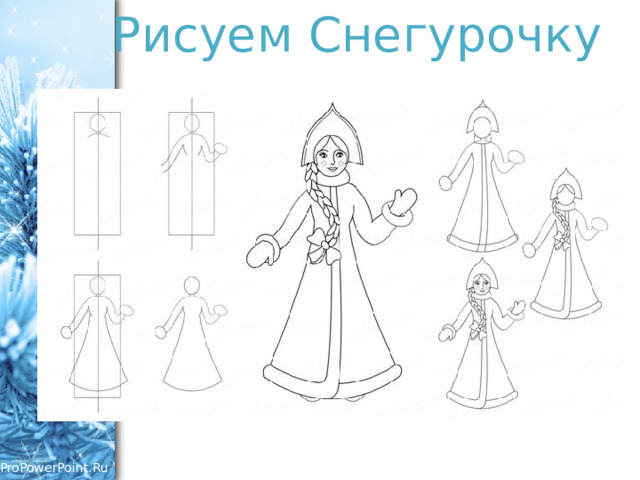 Рисуем Снегурочку 