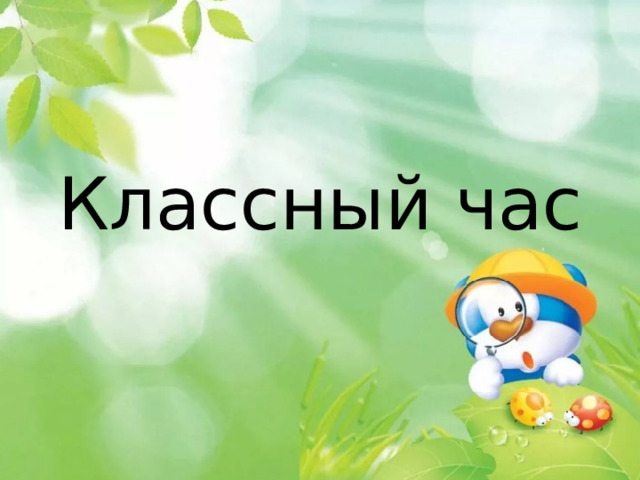 Классный час 