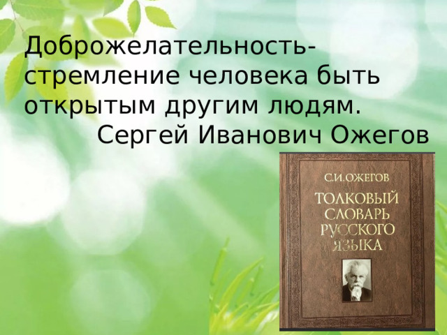 Доброжелательность-стремление человека быть открытым другим людям. Сергей Иванович Ожегов 