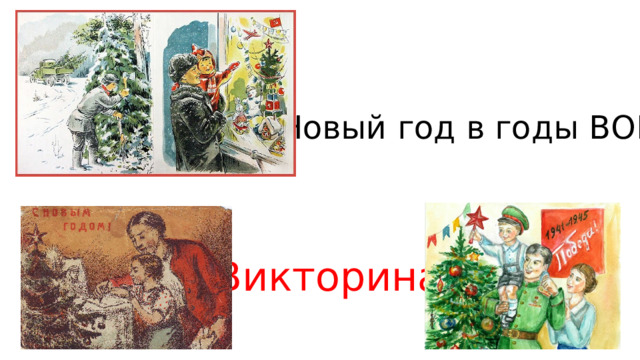 «Новый год в годы ВОВ» Викторина 