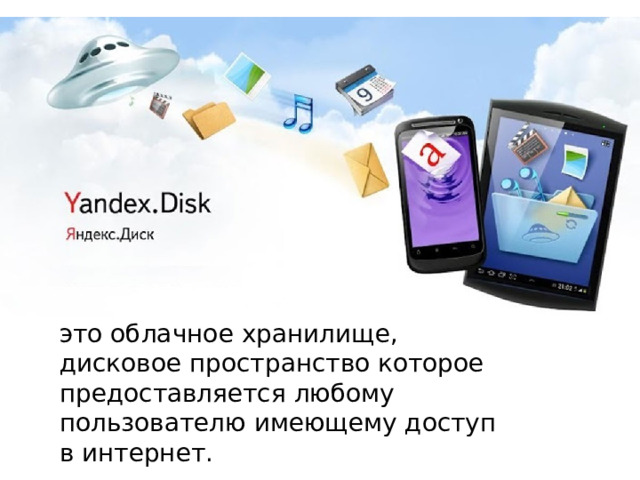 это облачное хранилище, дисковое пространство которое предоставляется любому пользователю имеющему доступ в интернет.   
