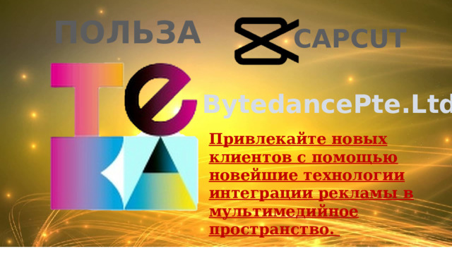 ПОЛЬЗА CAPCUT BytedancePte.Ltd Привлекайте новых клиентов с помощью новейшие технологии интеграции рекламы в мультимедийное пространство. 