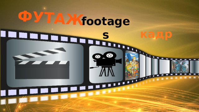 ФУТАЖ footages кадр 