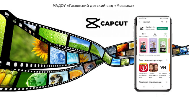 МАДОУ «Гамовский детский сад «Мозаика» 