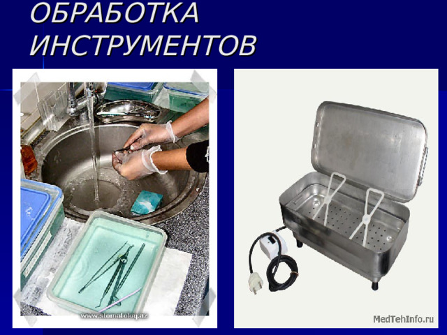 ОБРАБОТКА ИНСТРУМЕНТОВ 