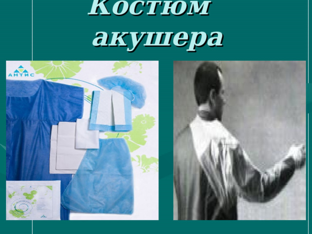 Костюм акушера 