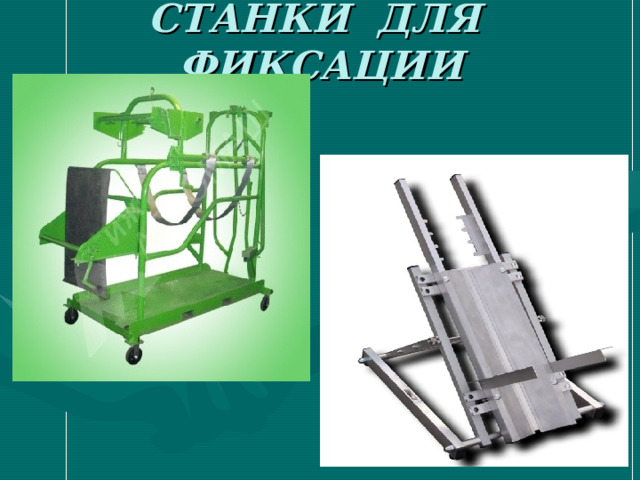 СТАНКИ ДЛЯ ФИКСАЦИИ 