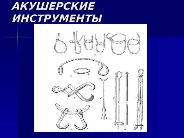 АКУШЕРСКИЕ ИНСТРУМЕНТЫ 