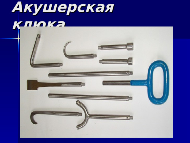 Акушерская клюка 