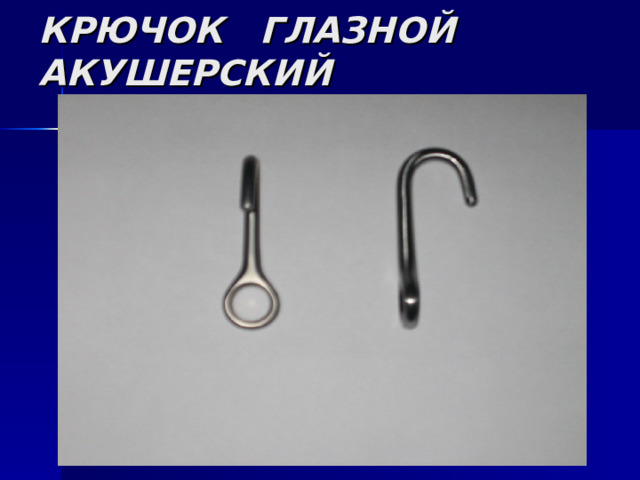 КРЮЧОК ГЛАЗНОЙ АКУШЕРСКИЙ 