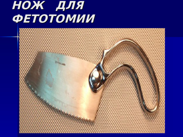 НОЖ ДЛЯ ФЕТОТОМИИ 