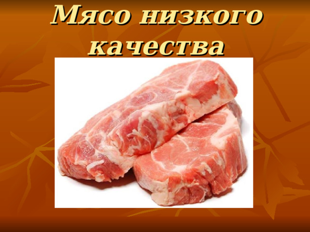 Мясо низкого качества 