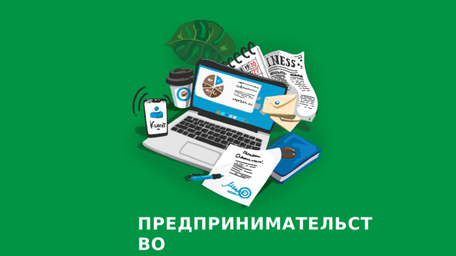 ПРЕДПРИНИМАТЕЛЬСТВО 
