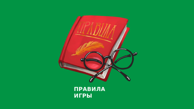 ПРАВИЛА  ИГРЫ 