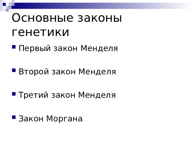 Основные законы генетики Первый закон Менделя  Второй закон Менделя  Третий закон Менделя  Закон Моргана 
