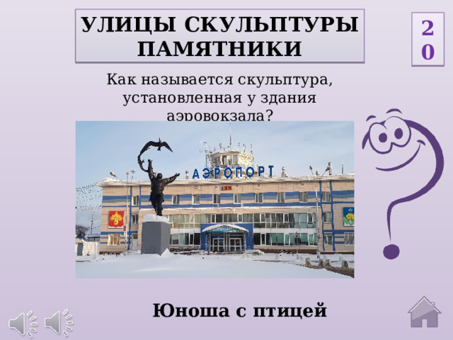 Улицы скульптуры памятники 20 Как называется скульптура, установленная у здания аэровокзала? Юноша с птицей  