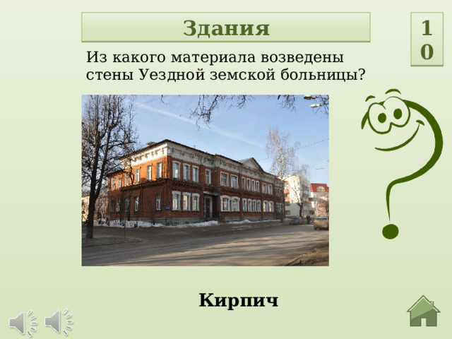 Здания 10 Из какого материала возведены стены Уездной земской больницы? Кирпич  