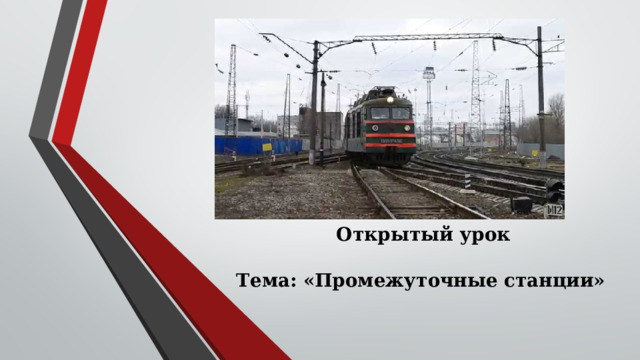 Открытый урок Тема: «Промежуточные станции»  
