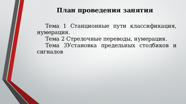План проведения занятия Тема 1 Станционные пути классификация, нумерация. Тема 2 Стрелочные переводы, нумерация. Тема 3Установка предельных столбиков и сигналов  