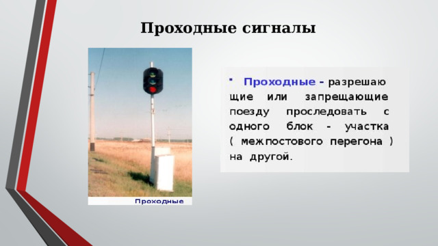Проходные сигналы 