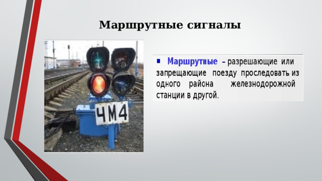 Маршрутные сигналы 