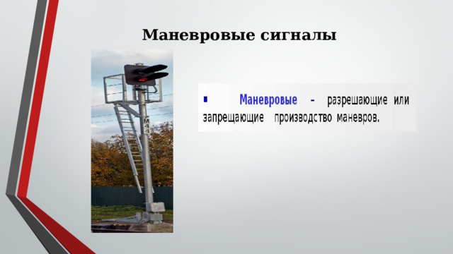 Маневровые сигналы 