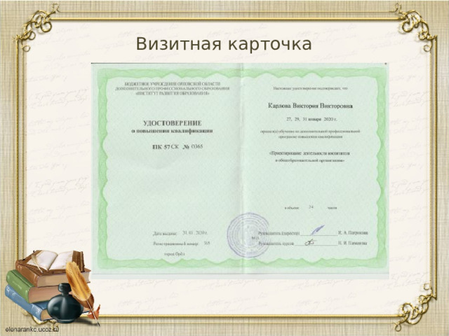 Визитная карточка 