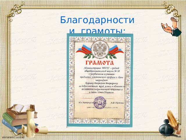 Благодарности и грамоты: 