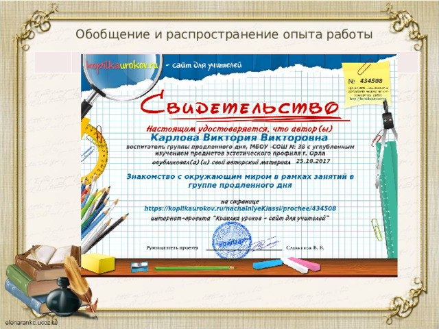Обобщение и распространение опыта работы 
