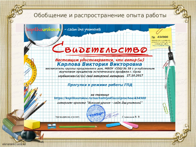 Обобщение и распространение опыта работы 